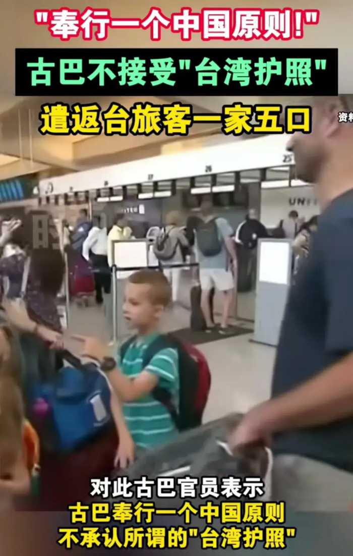 古巴奉行一个中国原则遣返台湾护照游客，网友：上链接！