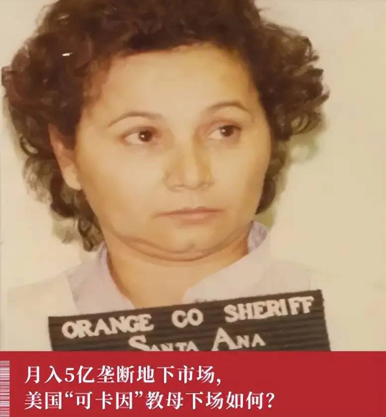 世界第一女毒枭布兰科，独创人体藏毒，三度弑夫，被人奉为教母