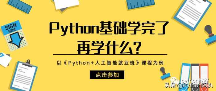 Python基础学完了再学什么？