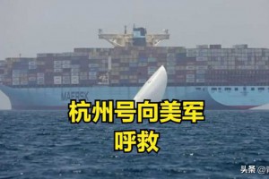 就因为有“杭州”两个字，就认定美军是为救中国货船才打的胡塞？