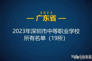 2023年广东深圳市中等职业学校(中职)所有名单(19所)